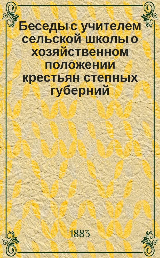 Беседы с учителем сельской школы о хозяйственном положении крестьян степных губерний