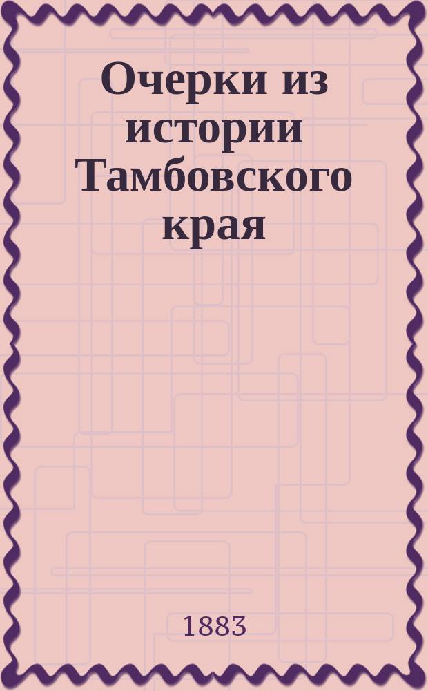 Очерки из истории Тамбовского края : Исслед. И.И. Дубасова. Вып. 1-6. Вып. 2