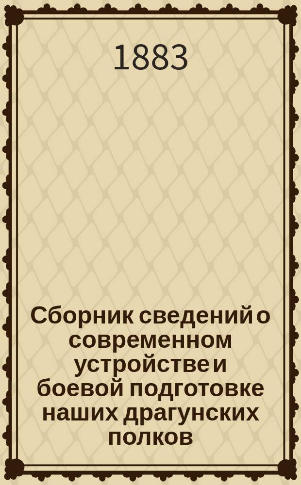 Сборник сведений о современном устройстве и боевой подготовке наших драгунских полков