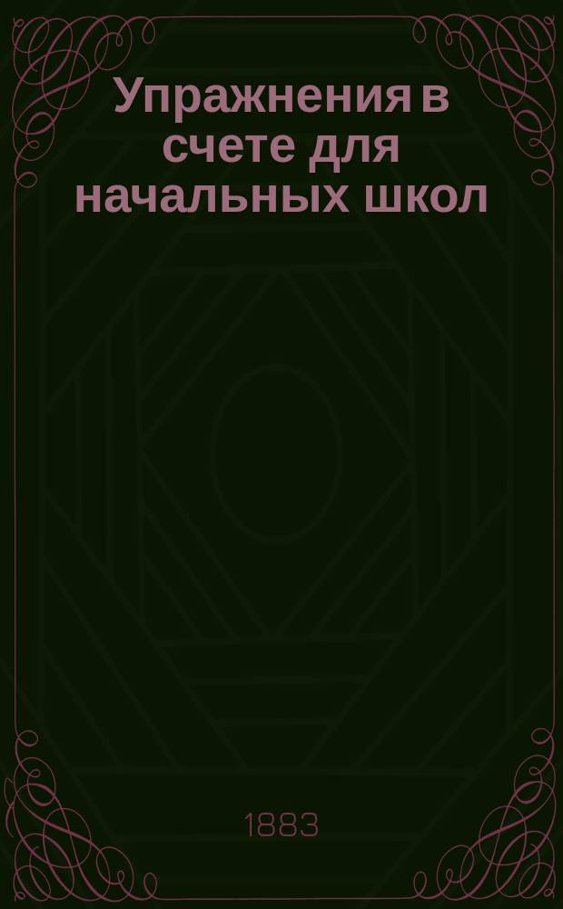 Упражнения в счете для начальных школ : В 3 вып. Вып. 1-. Вып. 1 : Курс первого года обучения