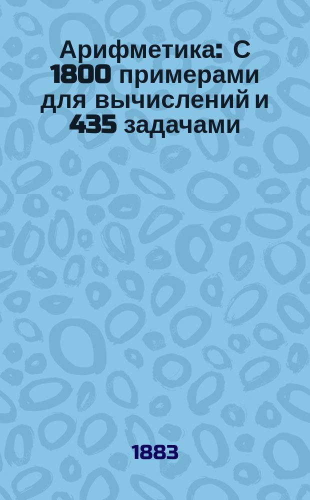 Арифметика : С 1800 примерами для вычислений и 435 задачами
