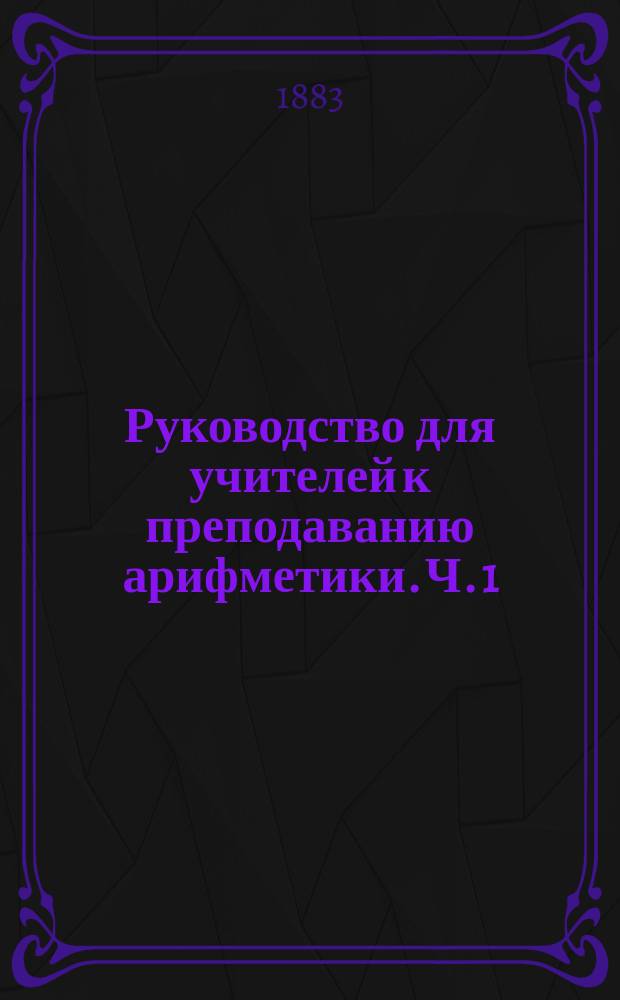 Руководство для учителей к преподаванию арифметики. Ч. 1 : Целые числа и дроби: 1/2, 1/4 и 1/8