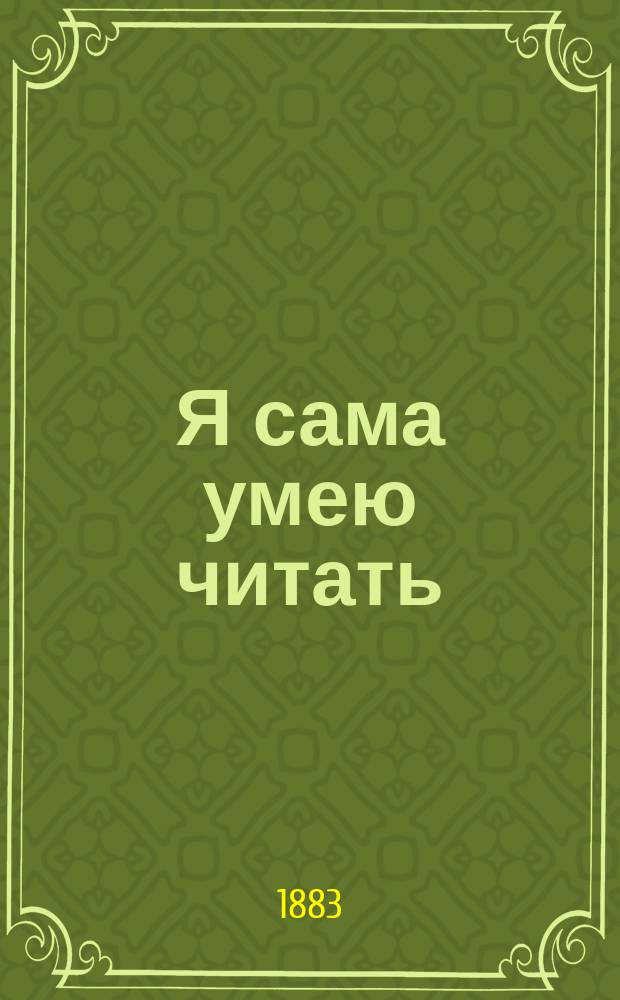 Я сама умею читать : Дет. рассказы