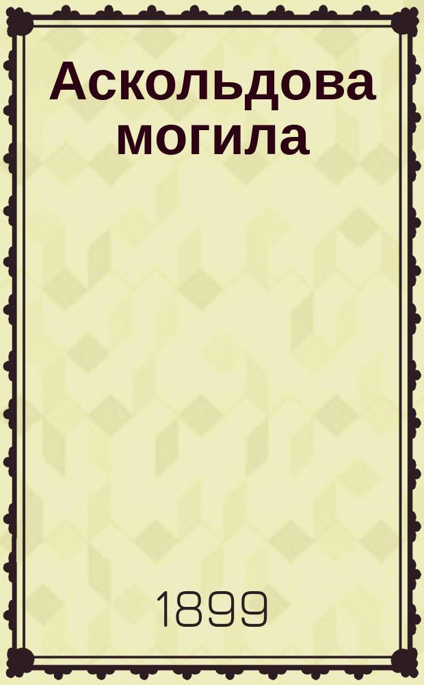 Аскольдова могила : Ист. роман : В 3 ч