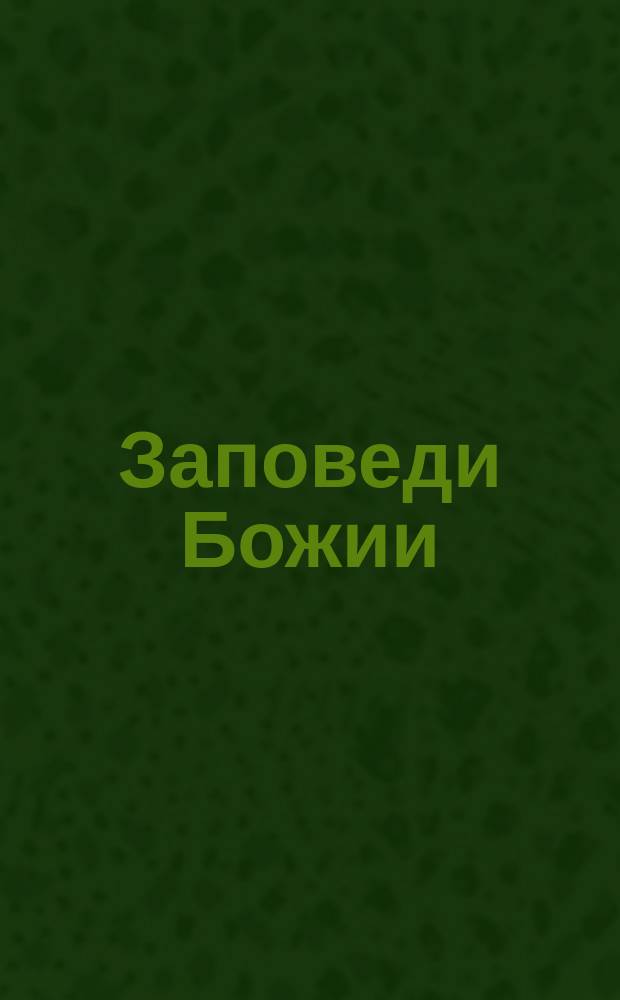 Заповеди Божии