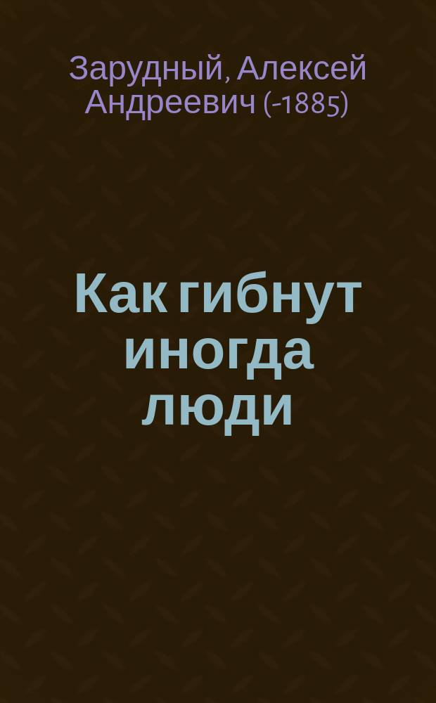 Как гибнут иногда люди