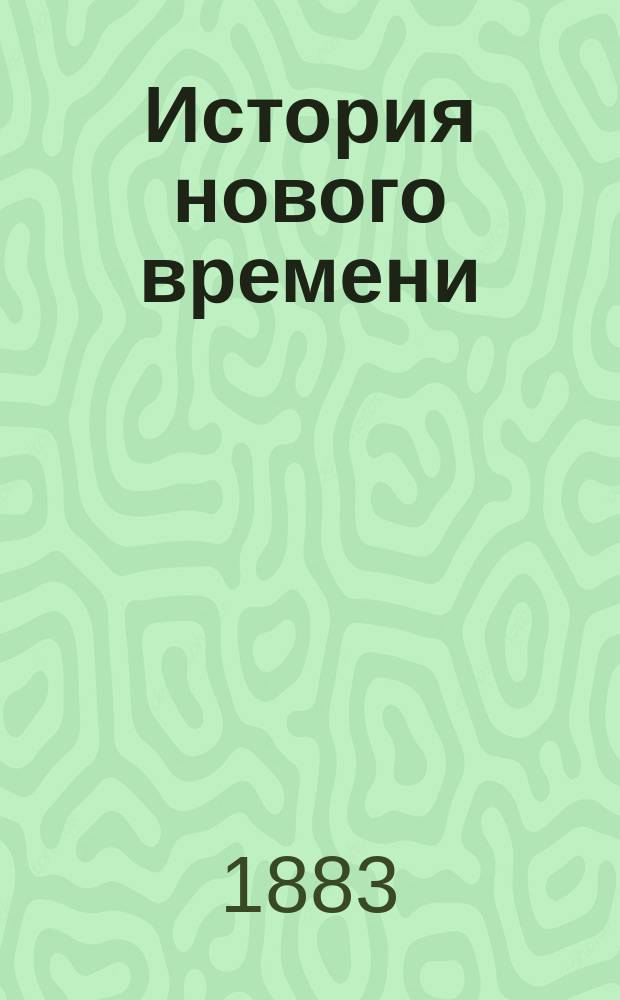 История нового времени (XVI-XVIII ст.)