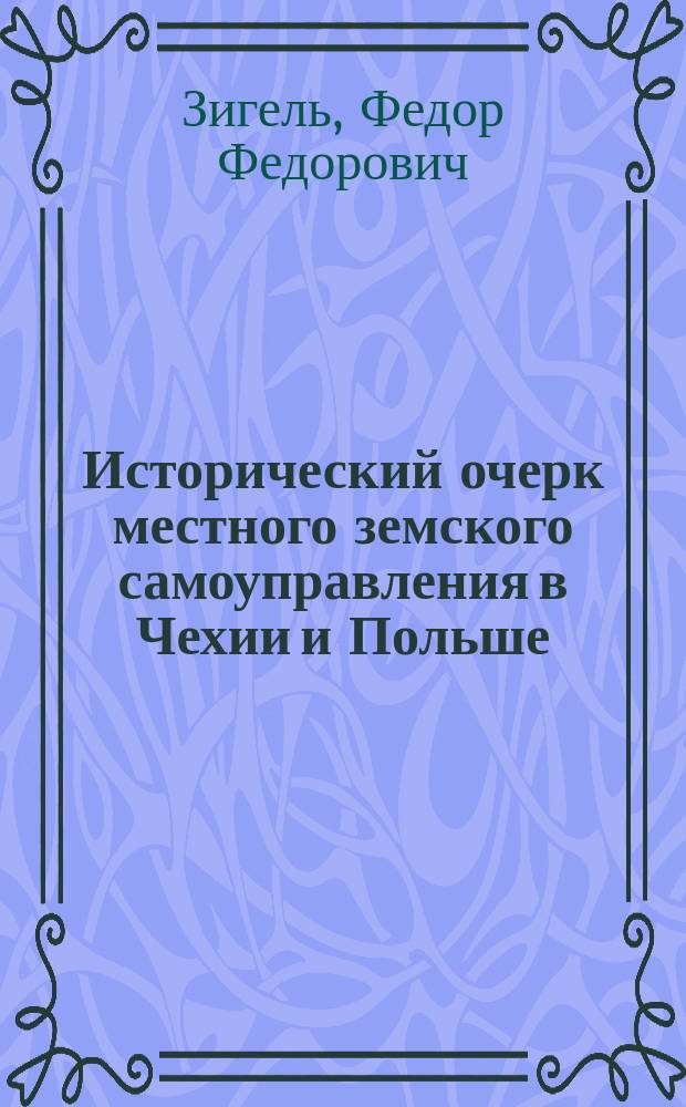 Исторический очерк местного земского самоуправления в Чехии и Польше