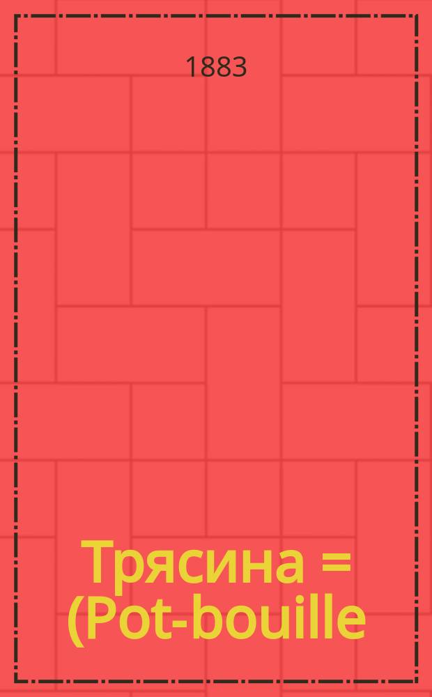 Трясина = (Pot-bouille) : Роман Эмиля Золя : Пер. с франц