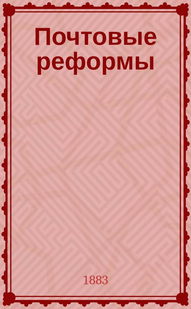 Почтовые реформы