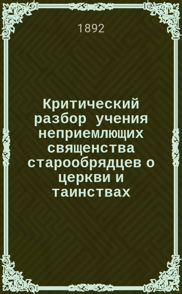 Критический разбор учения неприемлющих священства старообрядцев о церкви и таинствах