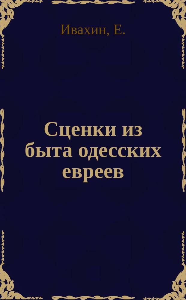Сценки из быта одесских евреев