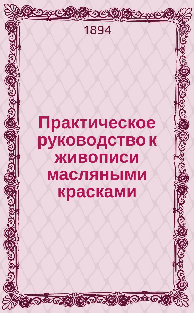 Практическое руководство к живописи масляными красками