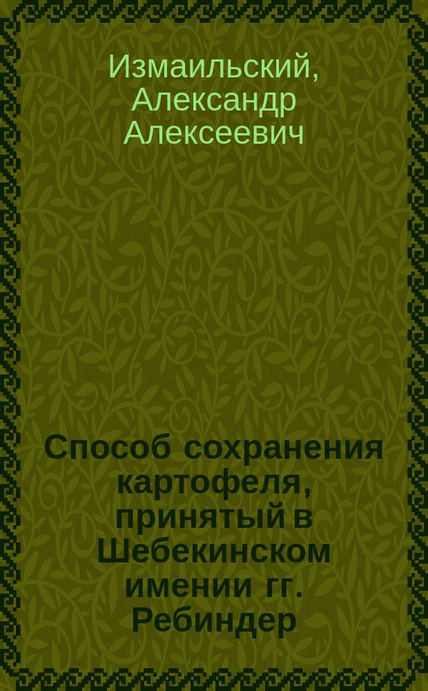 Способ сохранения картофеля, принятый в Шебекинском имении гг. Ребиндер