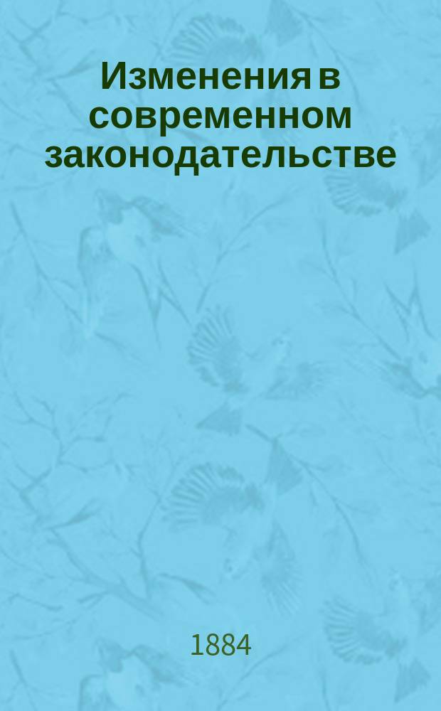 Изменения в современном законодательстве : С доп.