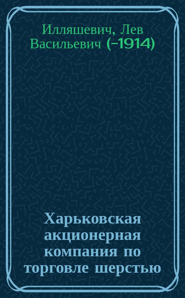 Харьковская акционерная компания по торговле шерстью : Очерк