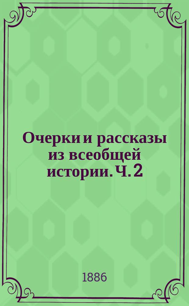 Очерки и рассказы из всеобщей истории. Ч. 2 : Средние века