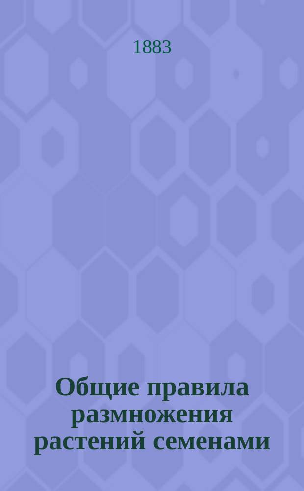 Общие правила размножения растений семенами