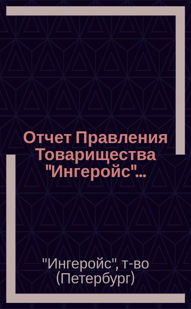 Отчет Правления Товарищества "Ингеройс"...