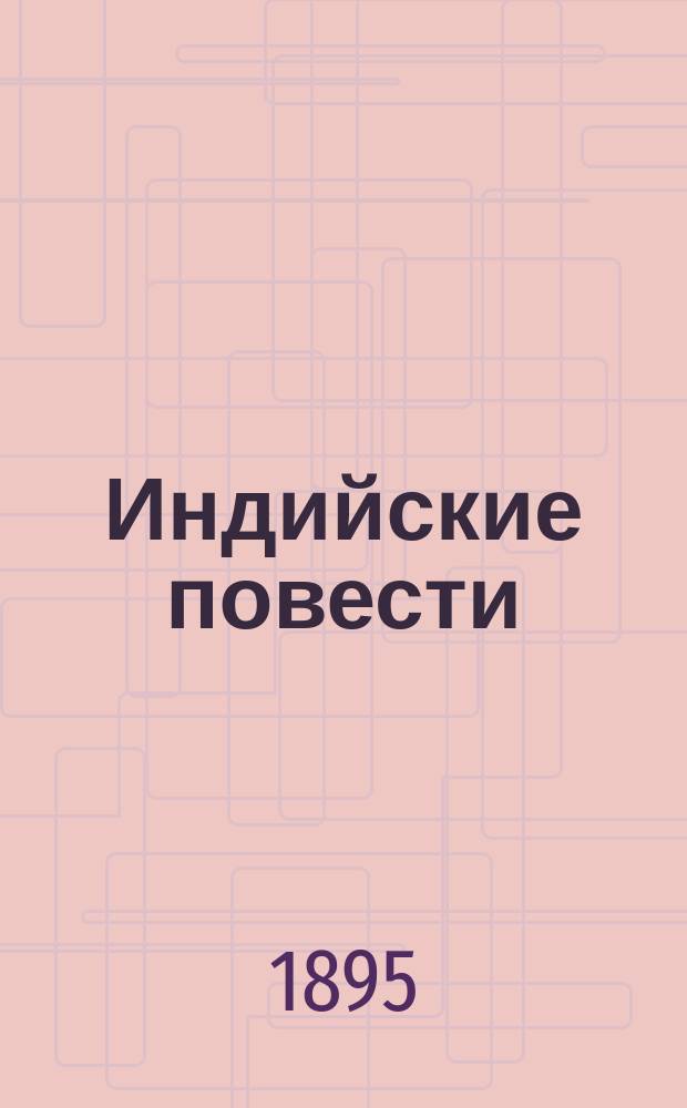 Индийские повести : 1-2