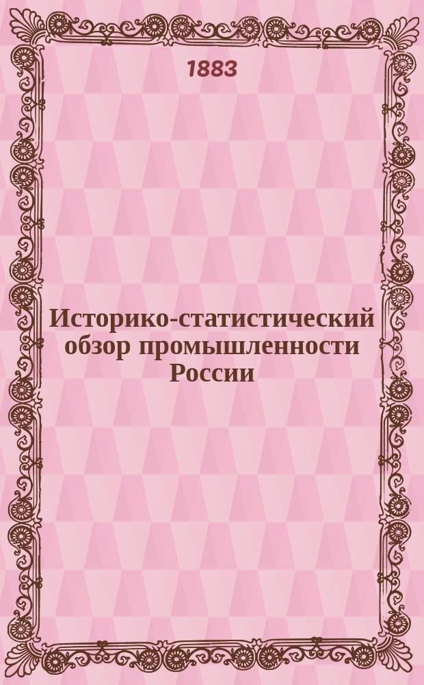 Историко-статистический обзор промышленности России : Изд. по поруч. выс. учрежд. Комис. по устройству Всерос. пром.-худож. выст. в Москве 1882 г. Т. 1 : Сельскохозяйственные произведения, огородничество, садоводство и домашние животные, горная и соляная промышленность