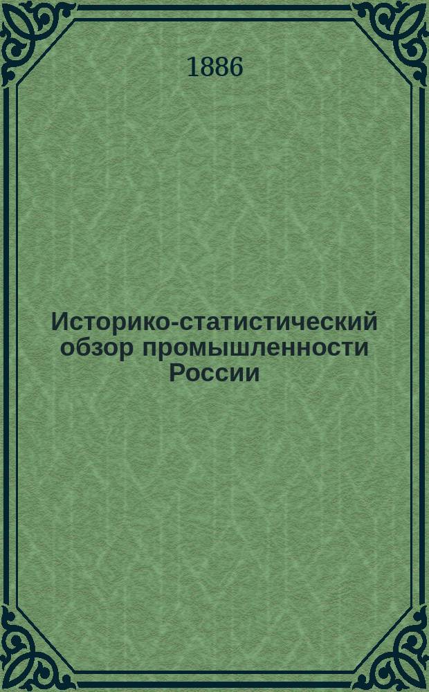 Историко-статистический обзор промышленности России : Изд. по поруч. выс. учрежд. Комис. по устройству Всерос. пром.-худож. выст. в Москве 1882 г. Т. 2. Вып. 4 : Произведения заводской обработки
