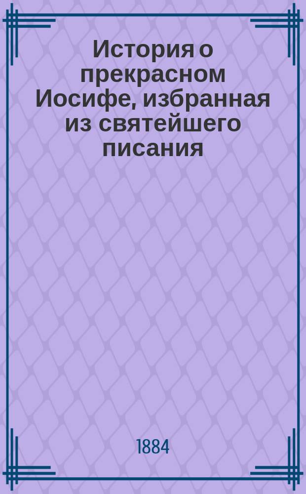 История о прекрасном Иосифе, избранная из святейшего писания