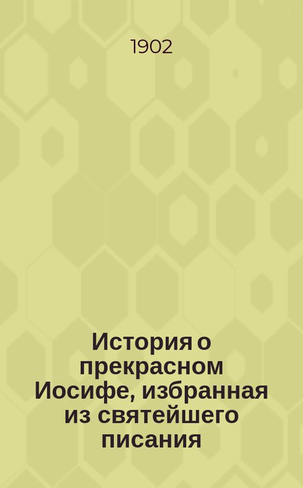 История о прекрасном Иосифе, избранная из святейшего писания
