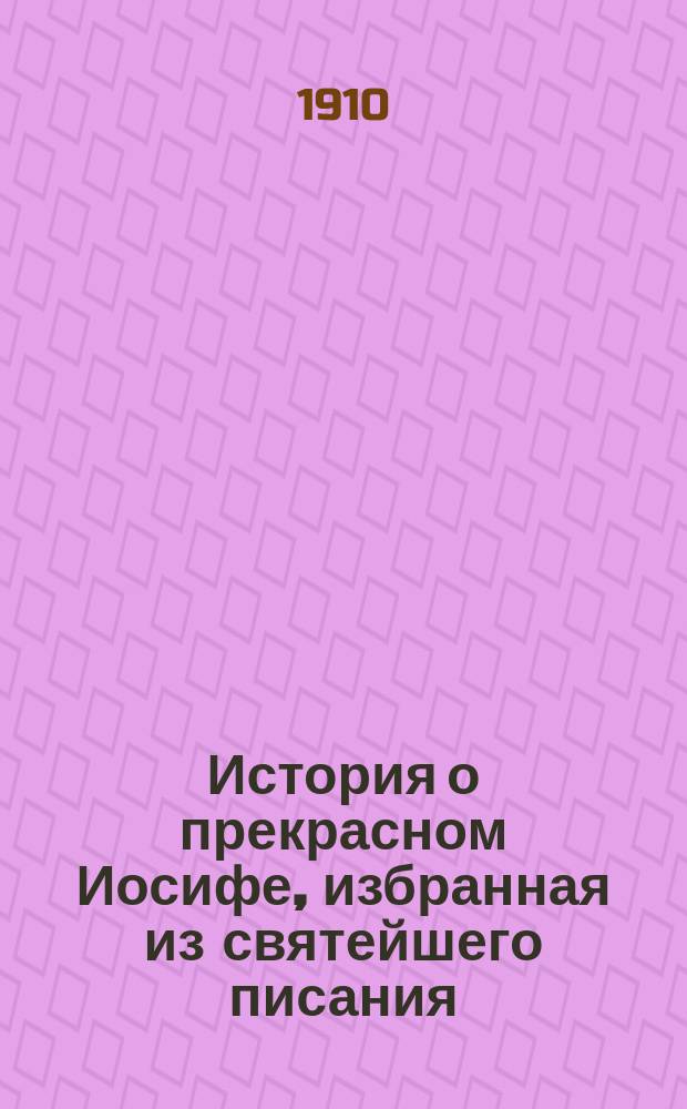 История о прекрасном Иосифе, избранная из святейшего писания