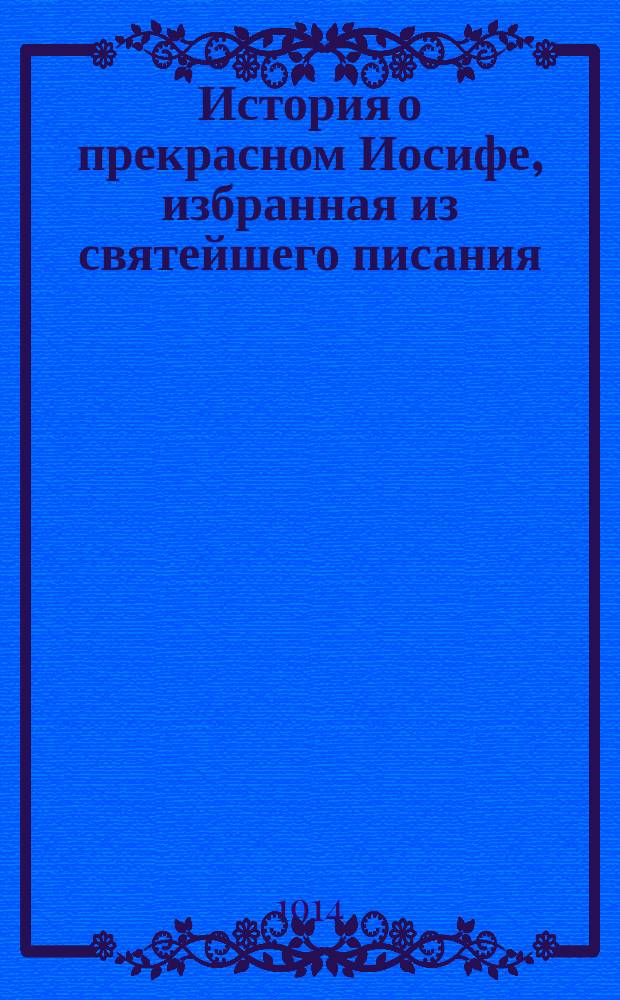История о прекрасном Иосифе, избранная из святейшего писания
