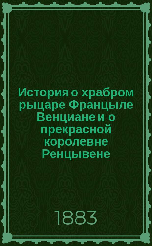 История о храбром рыцаре Францыле Венциане и о прекрасной королевне Ренцывене