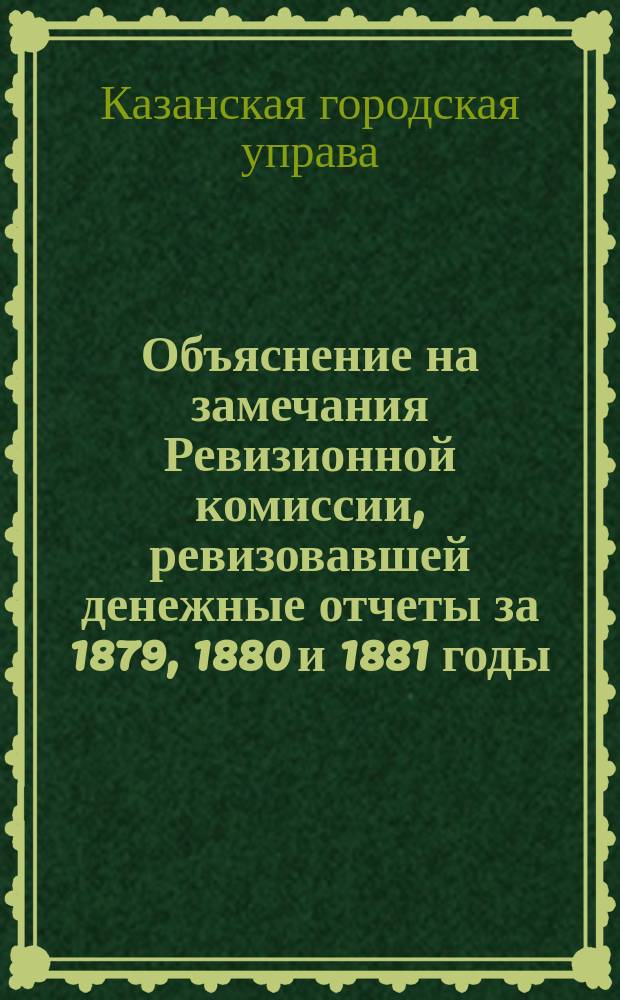Объяснение на замечания Ревизионной комиссии, ревизовавшей денежные отчеты за 1879, 1880 и 1881 годы