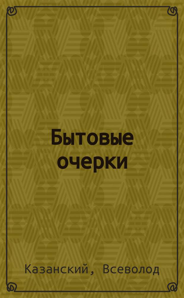 Бытовые очерки : Кн. 1-2