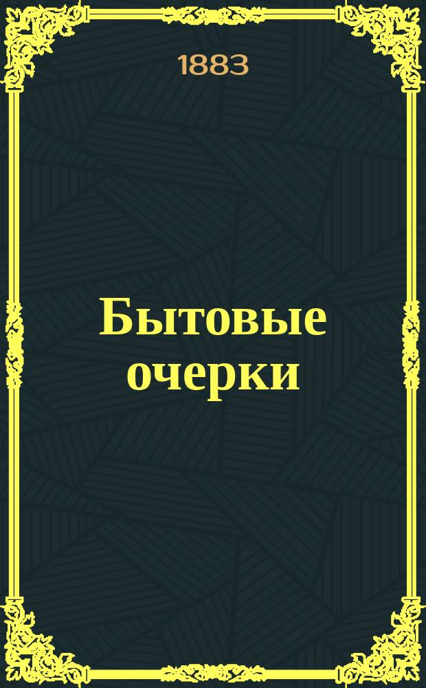 Бытовые очерки : [Кн. 1]-[2]. [Кн. 1]. I : Помочь ; II. Наброски карандашом ; III. Дедушка Влас