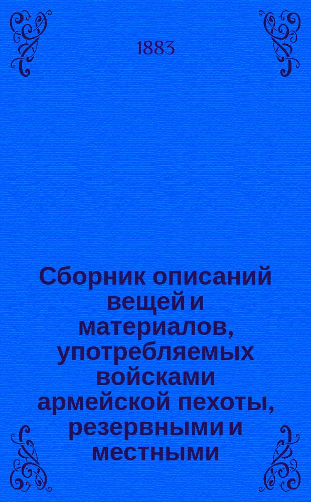 Сборник описаний вещей и материалов, употребляемых войсками армейской пехоты, резервными и местными. Кн. 2 : Снаряжение и [амуничные вещи]