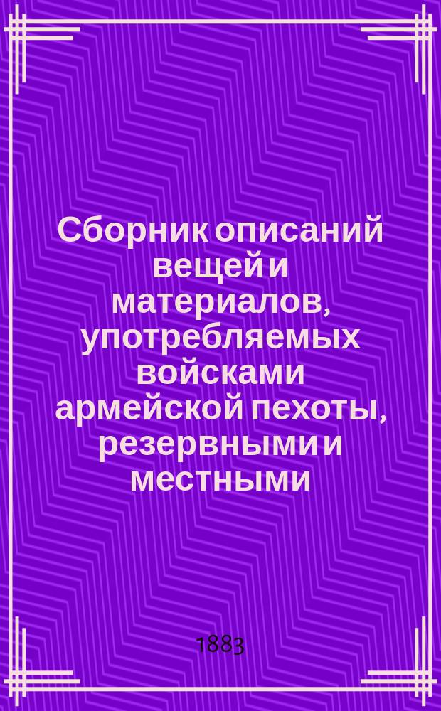 Сборник описаний вещей и материалов, употребляемых войсками армейской пехоты, резервными и местными. Кн. 8. [Вып. 2] : Палатки