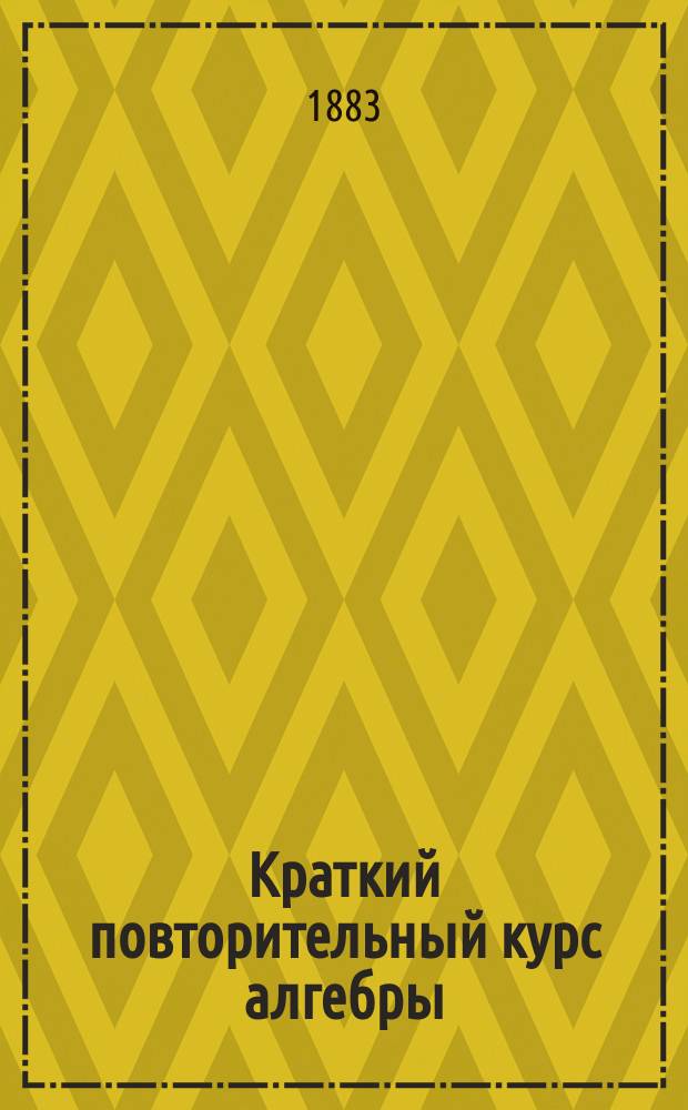 Краткий повторительный курс алгебры