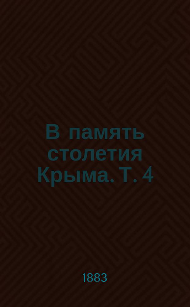В память столетия Крыма. [Т. 4] : Естественный отдел