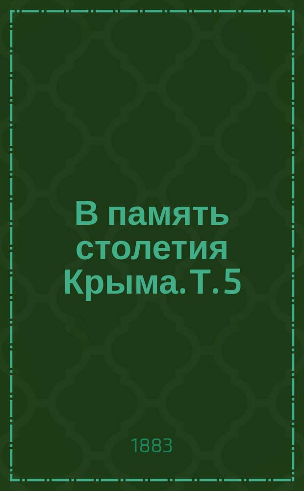 В память столетия Крыма. [Т. 5] : История Крымской войны
