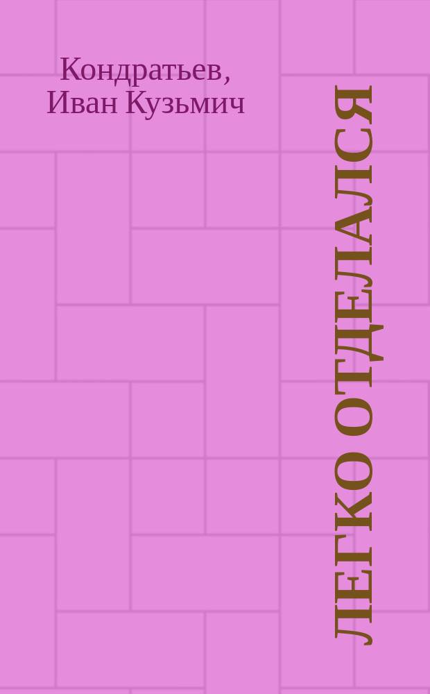 Легко отделался : Ориг. шутка в 1 д