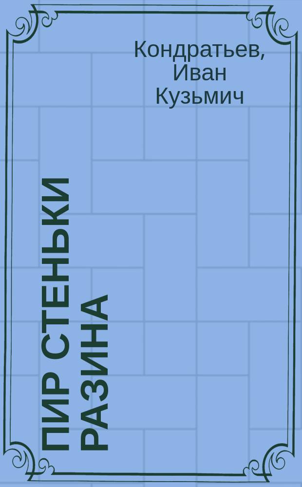 Пир Стеньки Разина : Драм. был в 2 карт., в стихах. [I. Наводнение II. Капитан Бюрль : Рассказ Рассказ