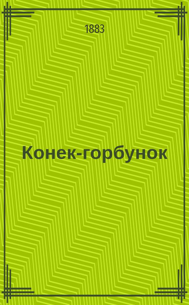 Конек-горбунок : Рус. сказка : В 3 ч. : Подражание сказке П. Ершова