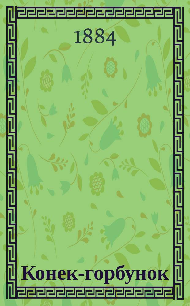 Конек-горбунок : Рус. сказка : В 3 ч. : Подражание сказке П. Ершова