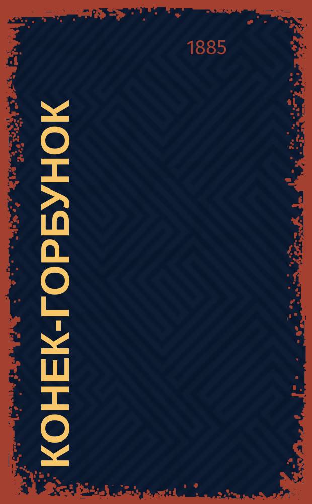 Конек-горбунок : Рус. сказка : В 3 ч. : Подражание сказке П. Ершова