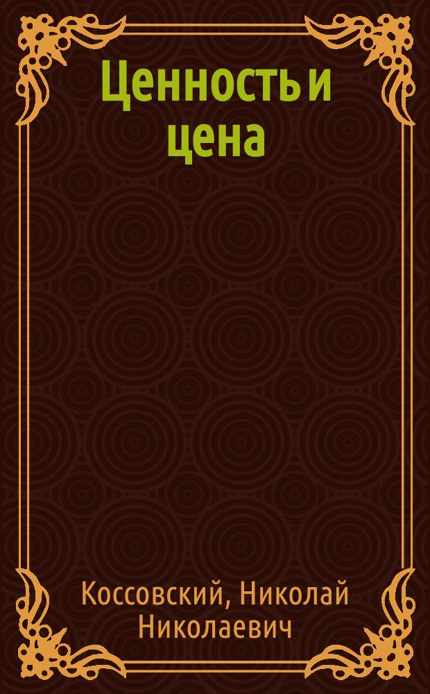 Ценность и цена