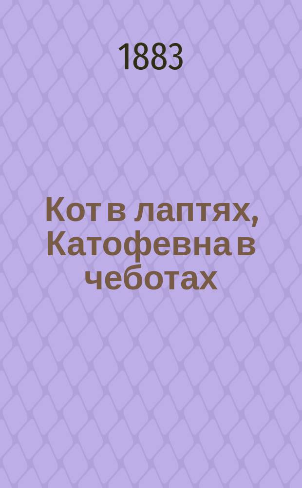 Кот в лаптях, Катофевна в чеботах : Волшеб. сказка