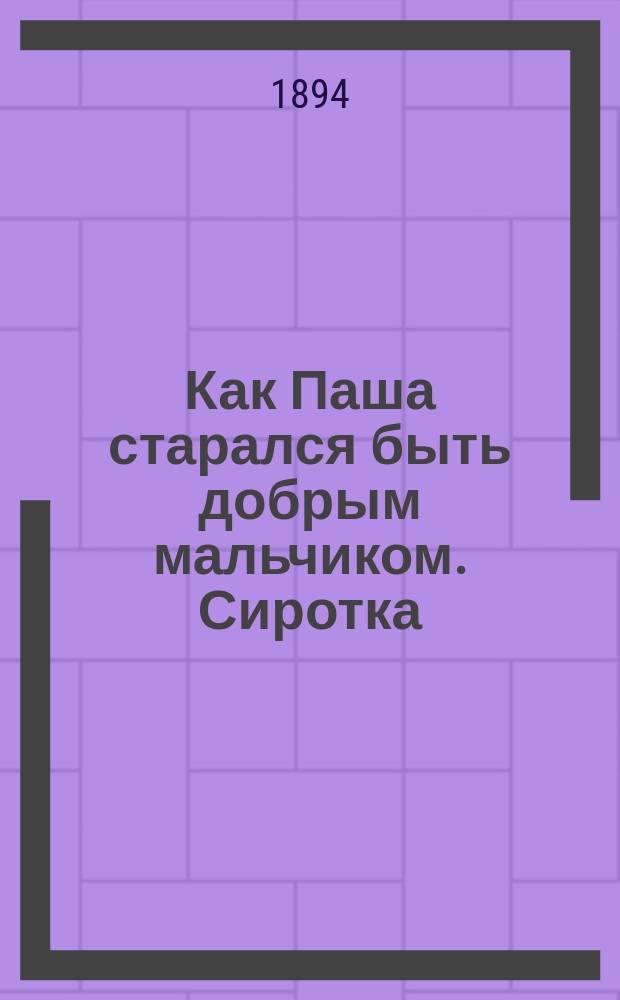 Как Паша старался быть добрым мальчиком. Сиротка