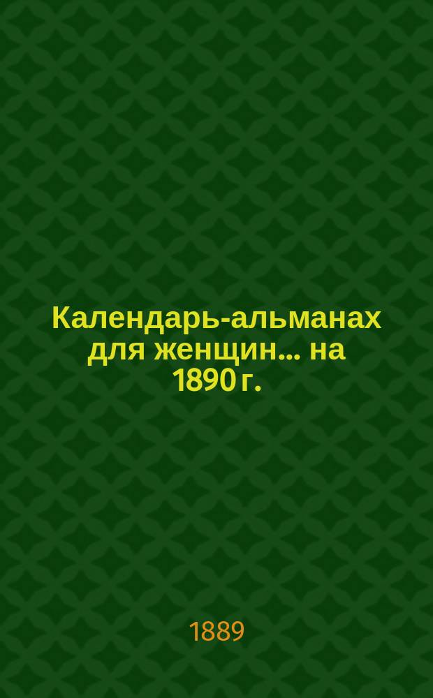 Календарь-альманах для женщин... на 1890 г.