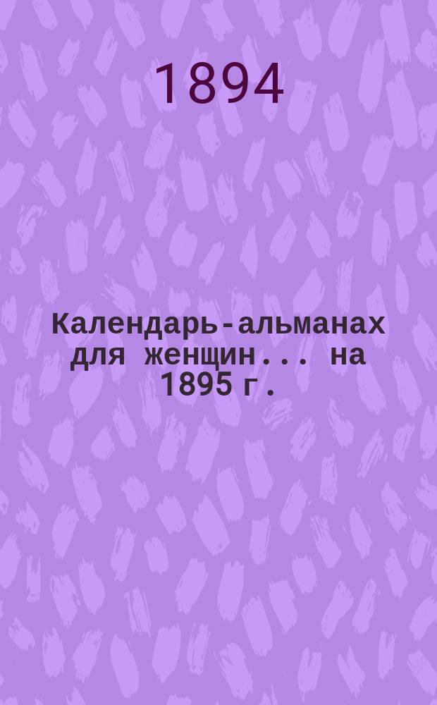Календарь-альманах для женщин... на 1895 г.