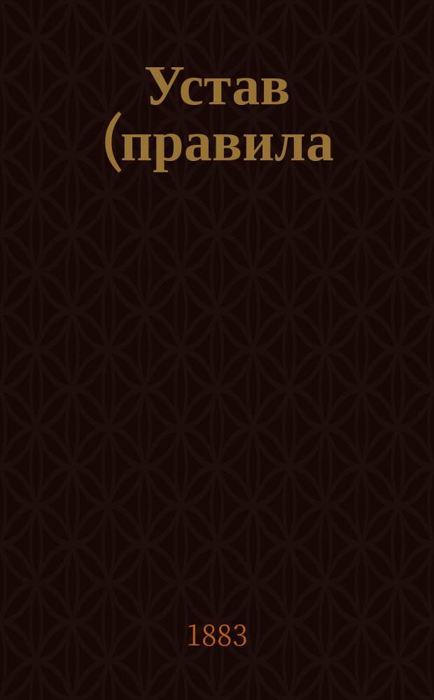 Устав (правила) добровольного земского страхования в Калужской губернии : Утв. пост. 18 очеред. Губ. зем. собр. 18 янв. 1883 г